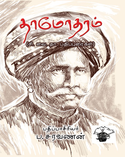 தாமோதரம்