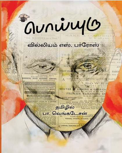 பொய்யுரு