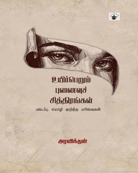 உயிர்பெறும் புனைவுச் சித்திரங்கள்