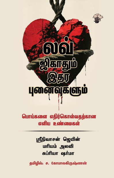லவ் ஜிகாதும் இதர புனைவுகளும்: பொய்களை எதிர்கொள்வதற்கான எளிய உண்மைகள் (இ-புத்தகம்)