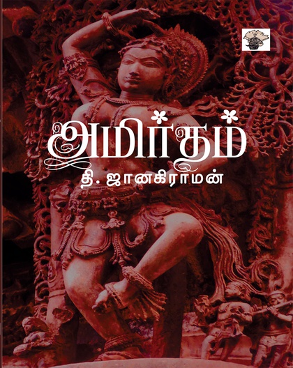 அமிர்தம்