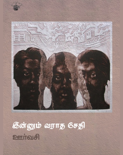 இன்னும் வராத சேதி