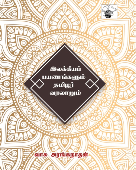 இலக்கியப் பயணங்களும் தமிழர் வரலாறும்