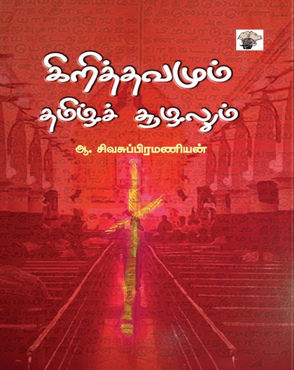 கிறித்தவமும் தமிழ்ச்சூழலும் 