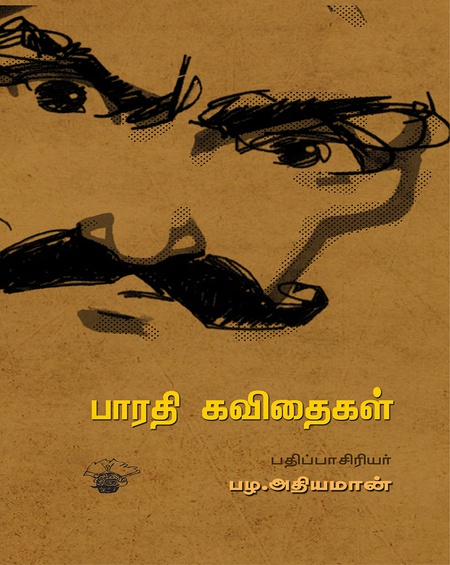 பாரதி கவிதைகள்