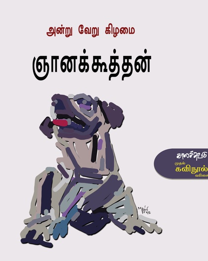 அன்று வேறு கிழமை
