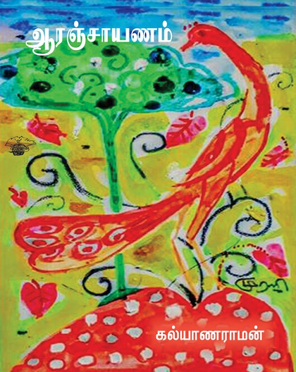 ஆரஞ்சாயணம் 