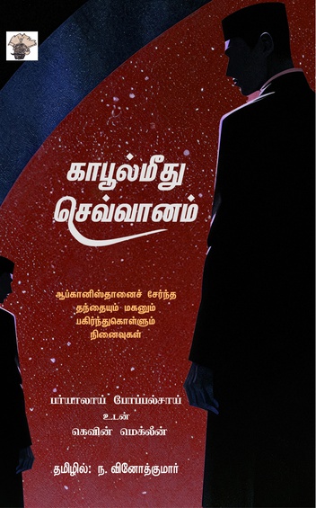 காபூல்மீது செவ்வானம் (இபுத்தகம்)
