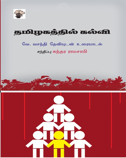 தமிழகத்தில் கல்வி (சந்திப்பு:சுந்தர ராமசாமி)