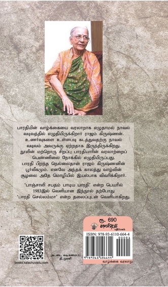 பாரதி செல்லம்மா (இ-புத்தகம்)