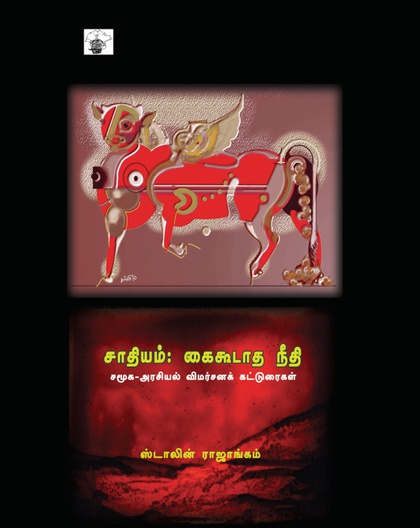 சாதியம்: கைகூடாத நீதி