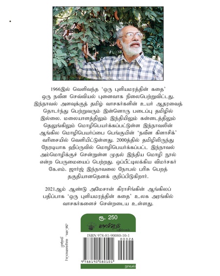 ஒரு புளியமரத்தின் கதை