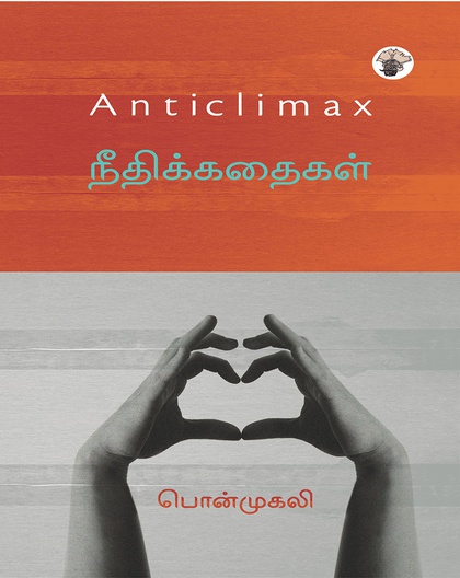 நீதிக்கதைகள்