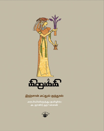 கிறுக்கி