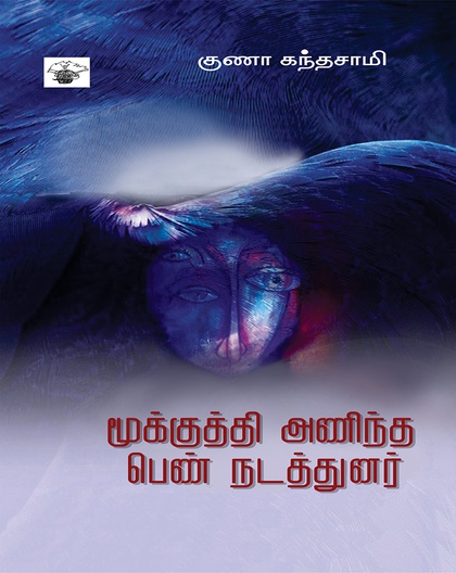 மூக்குத்தி அணிந்த பெண் நடத்துனர் 