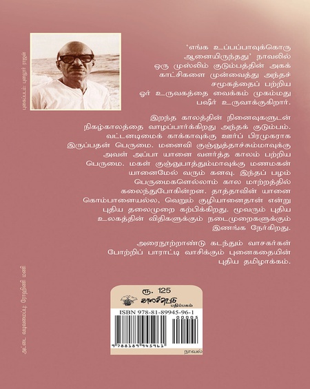 எங்க உப்பப்பாவுக்கொரு ஆனையிருந்தது