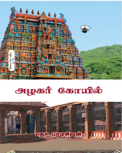 அழகர் கோயில் (இ-புத்தகம்)