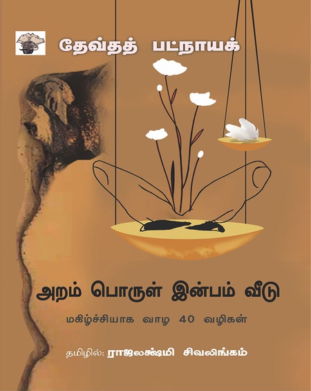 அறம் பொருள் இன்பம் வீடு - மகிழ்ச்சியாக வாழ 40 வழிகள் (இ-புத்தகம்)