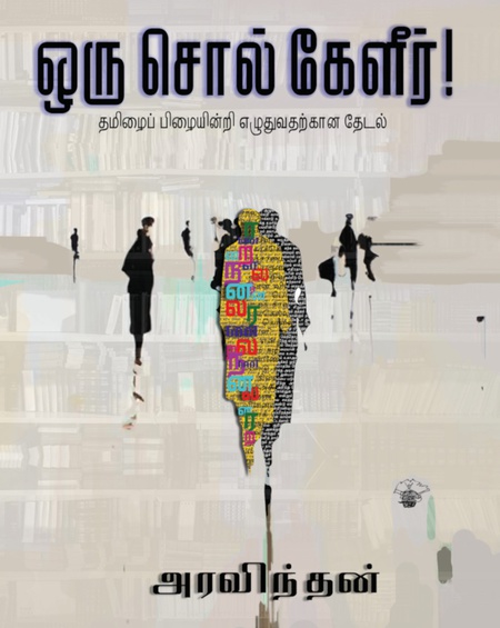 ஒரு சொல் கேளீர்