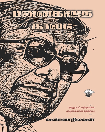 பின்னகர்ந்த காலம்