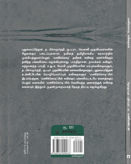 மணிக்கொடி: கவிதைகள்