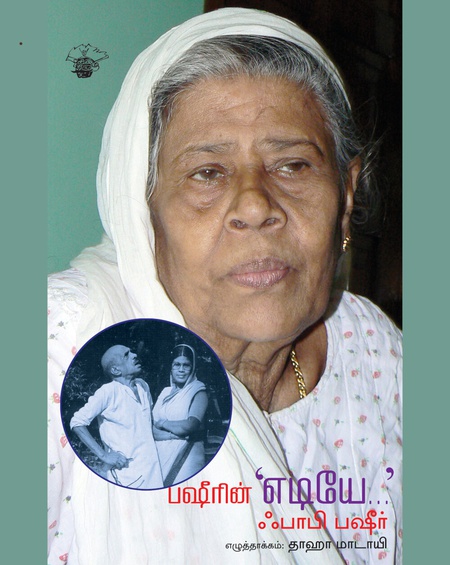 பஷீரின் 'எடியே'