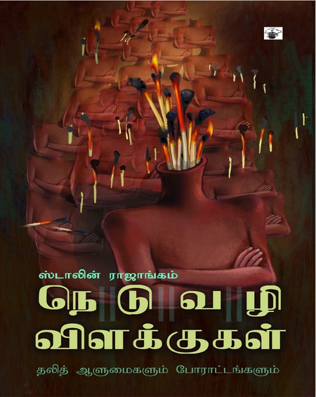 நெடுவழி விளக்குகள் தலித் ஆளுமைகளும் போராட்டங்களும்