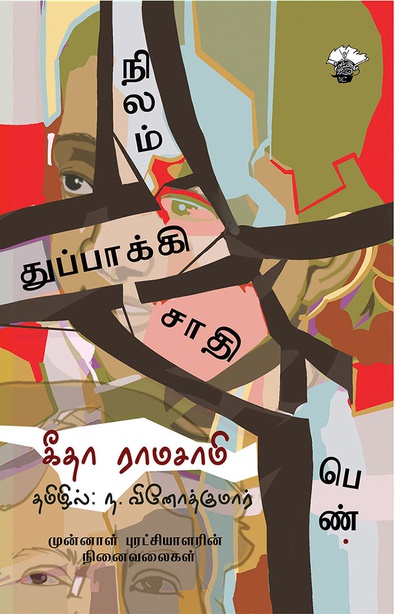 நிலம் துப்பாக்கி சாதி பெண்  (இ-புத்தகம்)