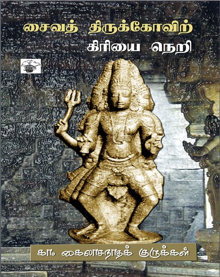 சைவத் திருக்கோவிற் கிரியை நெறி