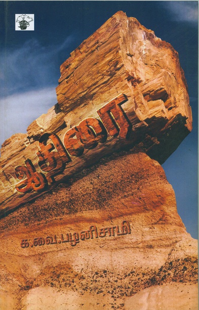 ஆதிரை (இ-புத்தகம்) 