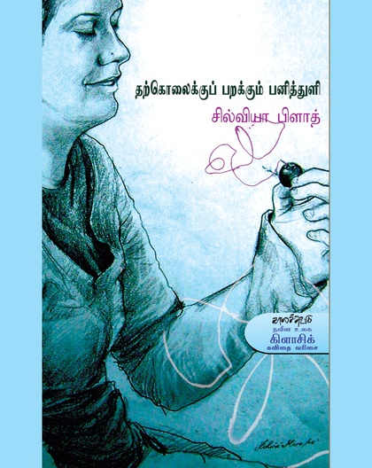 தற்கொலைக்குப் பறக்கும் பனித்துளி