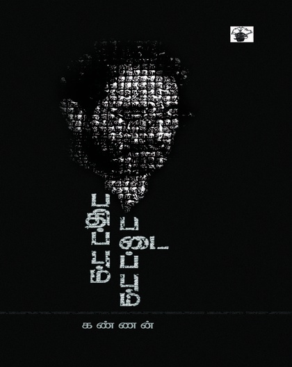 பதிப்பும் படைப்பும் 