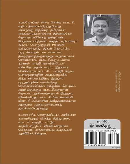 வ.உ.சி.யும் காந்தியும் 347 ரூபாய் 12 அணா