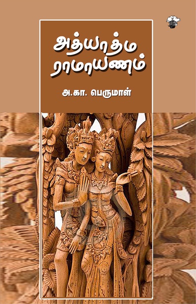 அத்யாத்ம ராமாயணம் (இ-புத்தகம்) 