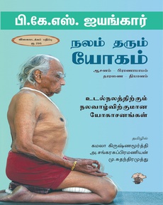 <p><span style="color: #080809; font-family: 'Segoe UI Historic', 'Segoe UI', Helvetica, Arial, sans-serif; font-size: 15px; background-color: #ffffff;">'நலம் தரும் யோகம்' நூலைப் பற்றிய பார்வை</span><br class="html-br" style="color: #080809; font-family: 'Segoe UI Historic', 'Segoe UI', Helvetica, Arial, sans-serif; font-size: 15px; background-color: #ffffff;" /><span style="color: #080809; font-family: 'Segoe UI Historic', 'Segoe UI', Helvetica, Arial, sans-serif; font-size: 15px; background-color: #ffffff;">“கமலா கிருஷ்ணமூர்த்தி , சங்கர சுப்ரமணியன் , மு.சுதந்திரமுத்து ஆகியோர் இணைந்து தமிழாக்கம் செய்த 'நலம் தரும் யோகம்' எனும் நூலை காலச்சுவடு பதிப்பகம் வெளியிட்டுள்ள நூலை வாசித்தேன். என் துறை சார்ந்த நூல் என்பதால் துல்லியமான, யோகத்துறையின் கலைச்சொற்களை தமிழ் சொற்களை பயன்படுத்திய மூவருக்கும் நன்றி சொல்லவேண்டும். ஐம்பது கட்டுரைகளை உள்ளடக்கிய இந்த நூலின் சாரம் யோகத்தை மையமாகவைத்து உடல் நலத்தையும் , மன நலத்தையும் பேணுவதாகும்.”</span><br class="html-br" style="color: #080809; font-family: 'Segoe UI Historic', 'Segoe UI', Helvetica, Arial, sans-serif; font-size: 15px; background-color: #ffffff;" /><span style="color: #080809; font-family: 'Segoe UI Historic', 'Segoe UI', Helvetica, Arial, sans-serif; font-size: 15px; background-color: #ffffff;">நன்றி: பர்ணசாலை வலைப்பூ</span><br class="html-br" style="color: #080809; font-family: 'Segoe UI Historic', 'Segoe UI', Helvetica, Arial, sans-serif; font-size: 15px; background-color: #ffffff;" /><span style="color: #080809; font-family: 'Segoe UI Historic', 'Segoe UI', Helvetica, Arial, sans-serif; font-size: 15px; background-color: #ffffff;">முழுக்கட்டுரையையும் வாசிக்க:</span><br class="html-br" style="color: #080809; font-family: 'Segoe UI Historic', 'Segoe UI', Helvetica, Arial, sans-serif; font-size: 15px; background-color: #ffffff;" /><span class="html-span xdj266r x14z9mp xat24cr x1lziwak xexx8yu xyri2b x18d9i69 x1c1uobl x1hl2dhg x16tdsg8 x1vvkbs" style="overflow-wrap: break-word; margin-inline: 0px; padding-inline: 0px; padding-bottom: 0px; margin-bottom: 0px; margin-top: 0px; padding-top: 0px; font-family: 'Segoe UI Historic', 'Segoe UI', Helvetica, Arial, sans-serif; color: #080809; font-size: 15px; background-color: #ffffff;"><a class="x1i10hfl xjbqb8w x1ejq31n x18oe1m7 x1sy0etr xstzfhl x972fbf x10w94by x1qhh985 x14e42zd x9f619 x1ypdohk xt0psk2 x3ct3a4 xdj266r x14z9mp xat24cr x1lziwak xexx8yu xyri2b x18d9i69 x1c1uobl x16tdsg8 x1hl2dhg xggy1nq x1a2a7pz xkrqix3 x1sur9pj x1fey0fg x1s688f" style="color: #0064d1; cursor: pointer; text-decoration-line: none; text-align: inherit; font-weight: 600; list-style-type: none; box-sizing: border-box; background-color: transparent; outline: none; -webkit-tap-highlight-color: transparent; touch-action: manipulation; display: inline; border-inline-width: 0px; margin-inline: 0px; border-inline-style: none; padding-inline: 0px; padding-bottom: 0px; border-top-style: none; border-bottom-width: 0px; border-bottom-style: none; border-top-width: 0px; margin-bottom: 0px; margin-top: 0px; padding-top: 0px; font-family: inherit;" tabindex="0" role="link" href="https://barnasalai.blogspot.com/2025/07/bksiyengar.html?m=1&amp;fbclid=IwZXh0bgNhZW0CMTAAYnJpZBExcWlpSmdnaXdOZ2RVZ0R5WgEex3J8gmkbgSmr4MIZJcJetezDLmJmsm_MX91NLyHItIrvd5UysMZXizUG55s_aem_KXzo15MOXAQM8JkH05l3Tw" target="_blank" rel="nofollow noopener noreferrer">https://barnasalai.blogspot.com/2025/07/bksiyengar.html?m=1</a></span></p>