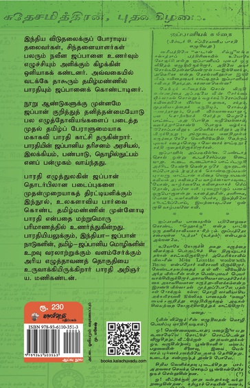 பாரதியும் ஜப்பானும் (இ-புத்தகம்)