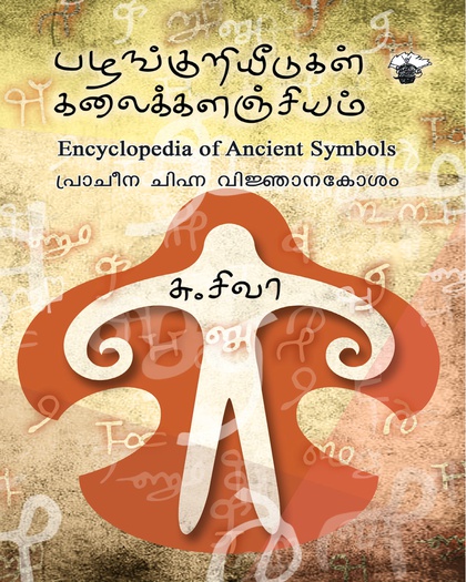 பழங்குறியீடுகள் கலைக்களஞ்சியம்