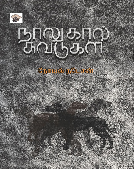 நாலுகால் சுவடுகள்