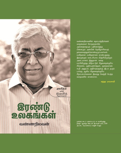 இரண்டு உலகங்கள்