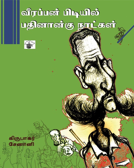 வீரப்பன் பிடியில் பதினான்கு நாட்கள்