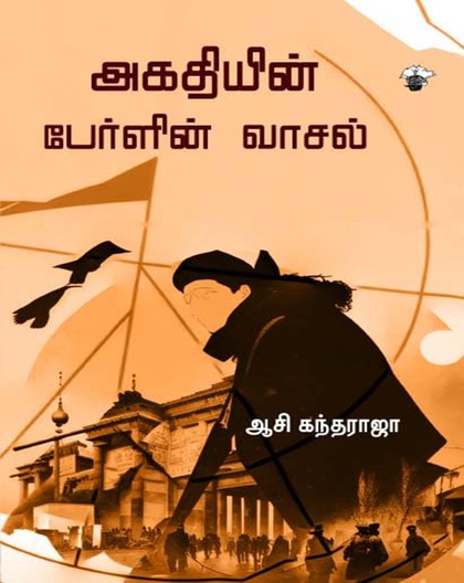 அகதியின் பேர்ளின் வாசல்