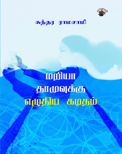 மறியா தாமுவுக்கு எழுதிய கடிதம்