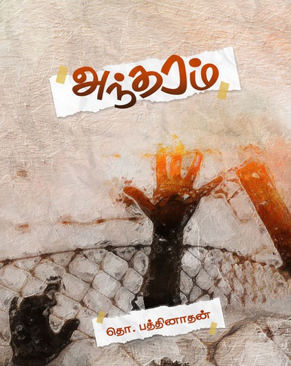 அந்தரம் (இ-புத்தகம்) 