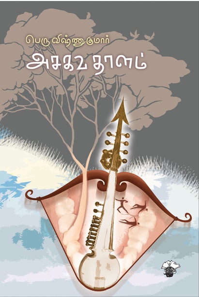 அசகவ தாளம் (இ-புத்தகம்)