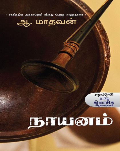 நாயனம்