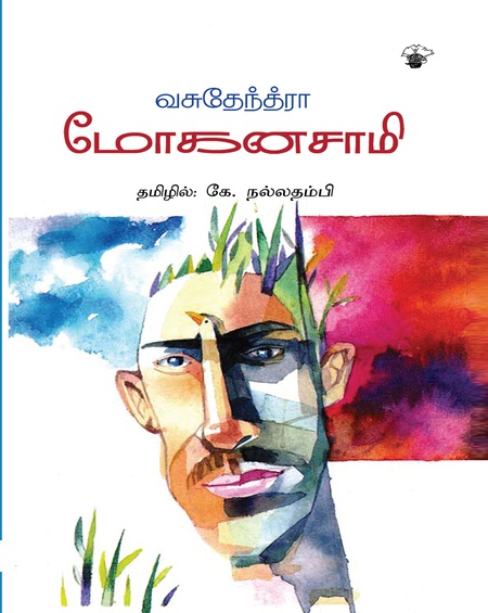 மோகனசாமி
