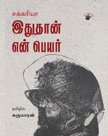 இதுதான் என் பெயர்