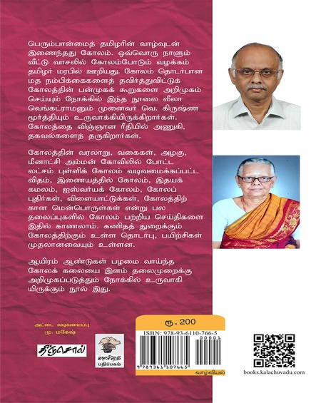 கோலம் : ஒரு புதிய பார்வை