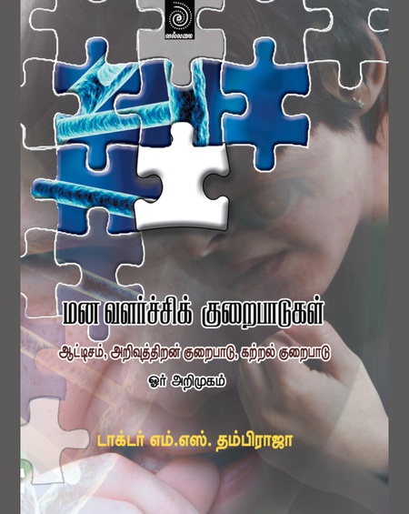 மனவளர்ச்சிக் குறைபாடுகள்