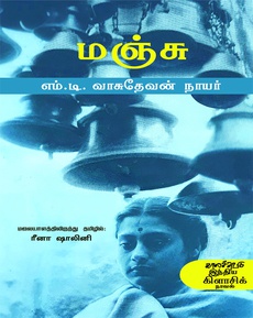 <p><strong>எம்.டி. வாசுதேவன் நாயர் </strong>என்ற பெயர், முதன்முதலாக சினிமா திரைக்கதைகள்</p>
<p>மூலமாகத்தான் தொண்ணூறுகளில் எனக்கு அறிமுகமாயிற்று. கல்லூரிக் காலத்தில், கோவை</p>
<p>தியேட்டர் ஒன்றில் "சதயம்"பார்த்துவிட்டு அதிர்ந்துபோய் உட்கார்ந்திருந்தது இன்னும்</p>
<p>ஞாபகம் இருக்கிறது. அதன்பின்தான் அவர் புத்தகங்களைத் தேடித் தேடி வாசிக்க</p>
<p>ஆரம்பித்தேன்.</p>
<p> </p>
<p> </p>
<p>மாடத்து தெக்கேபாட்டு வாசுதேவன் நாயர், 1933-ல், கேரளா பாலக்காடு மாவட்டத்தின்,</p>
<p>ஆனக்கரா பஞ்சாயத்தில் சிறிய கிராமமான கூடலூரில் பிறந்தவர். தன் இருபதாவது வயதில்,</p>
<p>நியூயார்க் ஹெரால்டு டிரிபியூன் பத்திரிகை நடத்திய உலகச் சிறுகதை போட்டியில் கலந்து</p>
<p>கொண்டு சிறந்த சிறுகதைக்கான பரிசு பெற்றார். 1958-ல், தன் 23-ம் வயதில் எழுதிய</p>
<p>நாவலான "நாலுகெட்டு"-க்காக கேரள சாகித்ய அகாடமி விருது பெற்றார். ஞானபீட விருதும்,</p>
<p>கேந்திரிய சாகித்ய அகாடமி விருதும், நாட்டின் உயரிய கௌரமான பத்மபூஷண்-ம்</p>
<p>பெற்றிருக்கிறார்.</p>
<p> </p>
<p> </p>
<p>எம்.டி சிறந்த திரைக்கதை ஆசிரியரும் கூட. இதுவரை 54 திரைக்கதைகள் எழுதியிருக்கிறார்</p>
<p>(ஏழு படங்களை இயக்கியுமிருக்கிறார்). சிறந்த திரைக்கதைக்காக நான்கு முறை தேசிய விருது</p>
<p>பெற்றிருக்கிறார்.</p>
<p> </p>
<p> </p>
<p>"மஞ்சு"வில் ரீனாவின் மொழிபெயர்ப்பு எனக்குப் பிடித்திருந்தது (சுகுமாரனின்</p>
<p>முன்னுரையும்). "மஞ்சு". 1983-ல் எம்.டி-யின் இயக்கத்தில் மலையாளத்தில் திரைப்படமாக</p>
<p>வெளிவந்திருக்கிறது.</p>
<p> </p>
<p>***</p>
<p>ஜக்பீர் ஹிமாலயாவின், குமாயுன் மலையடிவாரத்தில் பள்ளத்தாக்கில் அமைந்திருக்கும் நகரம்</p>
<p>நைனிடால், கோடையில் சுற்றுலாப் பயணிகளின் வரத்து அதிகமிருக்கும் ஒரு மலை</p>
<p>வாசஸ்தலம். கடல் மட்டத்திலிருந்து சுமார் 1900 மீட்டர்கள் உயரத்தில் இருக்கிறது. நகர்</p>
<p>நடுவில், சுமார் 2 கிமீ சுற்றளவில் கண் வடிவ அமைப்பிலான அழகான ஏரி ஒன்றிருக்கிறது.</p>
<p>அதனை ஒட்டி படகுத் துறை. மேலே குன்றில் பெரிய வெண்கல மணிகளுடன் நைனி தேவி</p>
<p>கோயில்.</p>
<p> </p>
<p> </p>
<p>விமலாவிற்கு 31 வயது. ஏரிக்கருகில் ஒரு ரெசிடன்சியல் பெண்கள் பள்ளியில் ஆசிரியையாக</p>
<p>வேலை செய்துகொண்டு அங்கேயே தங்கியிருக்கிறாள். 1955-ல், தன் 21-வது வயதில்</p>
<p>சந்தித்து, காதலிக்க ஆரம்பித்த நண்பன் சுதிர்குமார் மிஸ்ராவின் மீள் வருகைக்காக கடந்த</p>
<p>ஒன்பது வருடங்களாகக் காத்திருக்கிறாள். 53 மைல்கள் தொலைவில் உருளைக்கிழங்கு</p>
<p>தோட்டங்களுக்கு மத்தியில்தான் அவள் வீடு. வீடு அவளுக்குப் பிடித்ததில்லை.</p>
<p>நோய்வாய்ப்பட்டு கடந்த இரண்டு வருடங்களாக படுத்த படுக்கையாய் கிடக்கும் அப்பா.</p>
<p>ஆல்பர்ட் கோமஸுடன் உறவு வைத்துக்கொண்டு அடிக்கடி அவருடன் வெளியில் சுற்றக்</p>
<p>கிளம்பிவிடும் அம்மா. வீட்டு வேலைக்காரன் பீர்பகதூர் வழியாக தன் காதலன் பிரதீப் சந்திர</p>
<p>சர்மாவிற்கு காதல் கடிதங்கள் கொடுத்துவிடும் தங்கை அனிதா. இரவில் வீட்டிலிருந்து</p>
<p>வெளியேறி பஹாடிகளுடன் கஞ்சா புகைத்துக்கொண்டு சீட்டாடும் தம்பி பாபு. வீட்டின்</p>
<p>நினைவு எழுந்தாலே மனம் கசக்கிறது அவளுக்கு.</p>
<p> </p>
<p> </p>
<p>படகுத் துறையில்"மேஃப்ளவர்" படகை வாடகைக்கு எடுத்து ஓட்டும் 18 வயது புத்து,</p>
<p>விமலாவிற்கு பரிச்சயமானவன். அவன், தன் அப்பாவை இதுவரை பார்த்ததில்லை. அவன்</p>
<p>அப்பா ஒரு வெள்ளைக்காரர் என்று அவன் அம்மா சொல்லியிருக்கிறாள். எப்போதாவது ஒரு</p>
<p>கோடை ஸீஸனில் நகருக்கு வரும் வெள்ளைக்காரர்களில் அப்பாவும் இருப்பார் என்ற</p>
<p>நம்பிக்கையில் அவரின் வருகைக்காக அவரின் புகைப்படத்தை பையில் வைத்துக்கொண்டு</p>
<p>காத்திருக்கிறான் புத்து.</p>
<p> </p>
<p> </p>
<p>பள்ளிக்குப் பக்கத்திலேயே இருக்கும், சுற்றுலாப் பயணிகளுக்கான காட்டேஜ் "கோல்டன்</p>
<p>நூக்"கில், அக்கோடையில் தனியாக வந்து தங்கும் சர்தார்ஜி, விமாலாவிற்கு நட்பாகிறார்.</p>
<p>அவருக்கு நுரையீரல் புற்றுநோய்; இன்னும் நான்கு மாதங்கள்தான் உயிரோடிருப்பார்.</p>
<p>இறப்பிற்காக காத்திருக்கிறார். இறப்பதற்கு முன் தனக்குப் பிடித்த, தன் நினைவுகளுடன்</p>
<p>பின்னிய பழைய இடங்களைப் பார்ப்பதற்காக வந்திருக்கிறார்.</p>
<p> </p>
<p>***</p>
<p>"மரணம் மேடைப் பிரக்ஞை இல்லாத் ஒரு கோமாளி" என்று ஓரிடத்தில் உரையாடலில்</p>
<p>சொல்கிறார் சர்தார்ஜி. மற்றொரு சமயத்தில் கீழ்வரும் வரிகளை விமலா</p>
<p>நினைத்துக்கொள்கிறாள்...</p>
<p> </p>
<p> </p>
<p>"என் மரணத்தையும் என் பின்னவர் மரணத்தையும் நானே மரிக்கிறேன்...</p>
<p> </p>
<p>என் வாழ்வையும் என் பின்னவர் வாழ்வையும்</p>
<p>நானே வாழ்கிறேன்..."</p>
<p> </p>
<p>இக்தாரா இசைக்கருவியின் இசை, நாவல் முழுவதும் பின்னணி இசையாக வருகிறது.</p>
<p>மலையும், ஏரியும், பனியும், பருவமும், காலமும் பாத்திரங்களாக உடனிருக்கின்றன. "மஞ்சு"</p>
<p>ஒரு சிறிய நாவல்தான்; நீள்கதை அல்லது குறுநாவல் என்றும் கொள்ளலாம். ஆனால் அது</p>
<p>தரும் அனுபவம் அபாரமானது. காட்சிகளும், பசுமையும், உணர்வுகளும் வைகறைப்</p>
<p>பனியென மனதில் கவிபவை. பரபரப்புகளோ, ஓசைகளோ, சந்தடிகளோ அற்ற, வெகு</p>
<p>நிதானத்தில் நகரும் மௌனச் சலனங்களின் கவிதை.</p>
<p> </p>
<p><strong>நன்றி: வெங்கடேஷ் ஸ்ரீவாசகம் (வாசிப்போம் – தமிழ் இலக்கியம் வளர்ப்போம் முகநூல்</strong></p>
<p><strong>பக்கம்)</strong></p>
<p>https://www.facebook.com/groups/437996733366658/user/100000021174731/ </p>